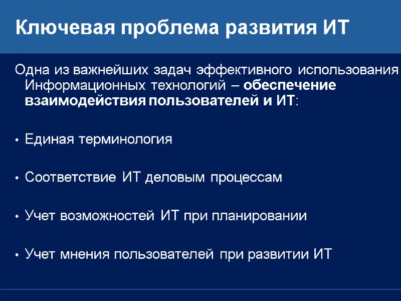 Ключевая проблема развития ИТ Одна из важнейших задач эффективного использования Информационных технологий – обеспечение